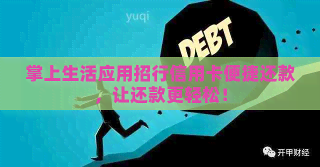 掌上生活应用招行信用卡便捷还款，让还款更轻松！