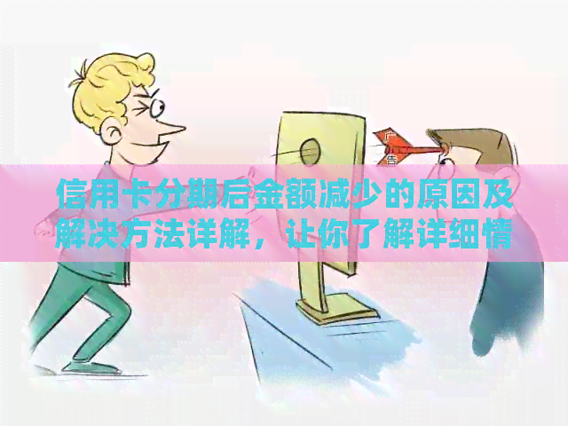 信用卡分期后金额减少的原因及解决方法详解，让你了解详细情况