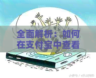 全面解析：如何在支付宝中查看信用卡还款记录，以及相关问题解答
