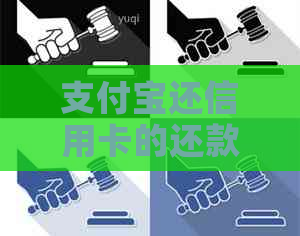 支付宝还信用卡的还款记录怎么删除：详述操作步骤及可能遇到的问题