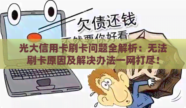 光大信用卡刷卡问题全解析：无法刷卡原因及解决办法一网打尽！