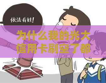 为什么我的光大信用卡刷空了都可以刷，为什么光大信用卡刷不了？