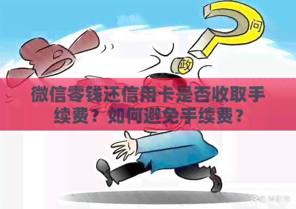微信零钱还信用卡是否收取手续费？如何避免手续费？