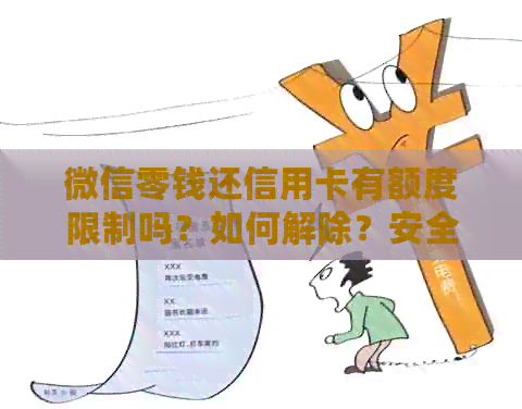 微信零钱还信用卡有额度限制吗？如何解除？安全吗？手续费限额多少？