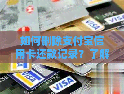 如何删除支付宝信用卡还款记录？了解完整步骤和注意事项