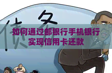 如何通过邮银行手机银行实现信用卡还款