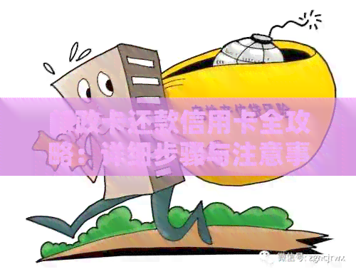 邮政卡还款信用卡全攻略：详细步骤与注意事项，告别逾期困扰