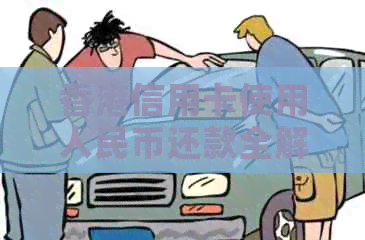 信用卡使用人民币还款全解析：如何操作、注意事项以及优缺点探讨