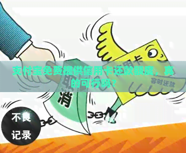 支付宝免费提供信用卡还款额度，真的可行吗？