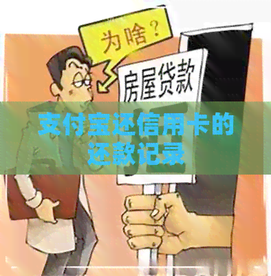 支付宝还信用卡的还款记录