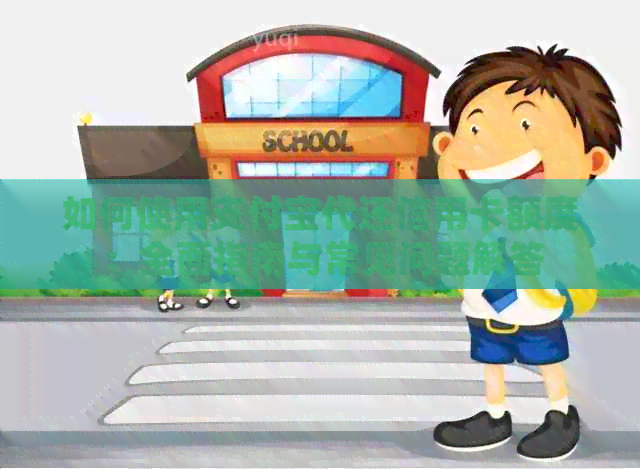 如何使用支付宝代还信用卡额度：全面指南与常见问题解答
