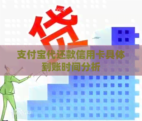 支付宝代还款信用卡具体到账时间分析