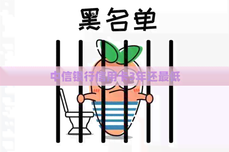 中信银行信用卡3年还更低