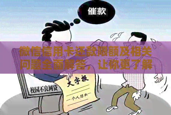 微信信用卡还款限额及相关问题全面解答，让你更了解还款详情