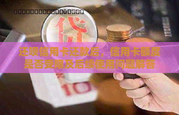 还款信用卡还款后，信用卡额度是否受限及后续使用问题解答