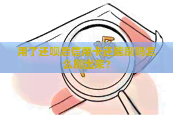 用了还款后信用卡还能刷吗怎么刷出来？