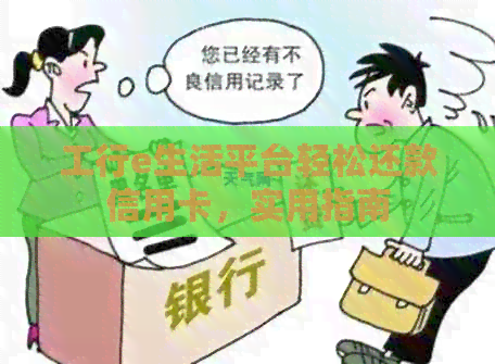 工行e生活平台轻松还款信用卡，实用指南