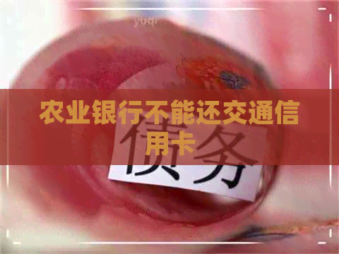 农业银行不能还交通信用卡