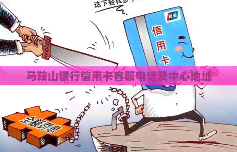 马鞍山银行信用卡客服电话及中心地址