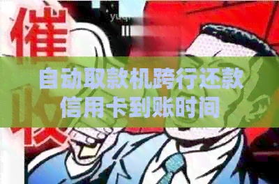 自动取款机跨行还款信用卡到账时间