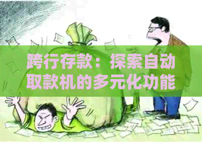 跨行存款：探索自动取款机的多元化功能与自助服务
