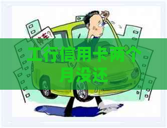 工行信用卡两个月没还