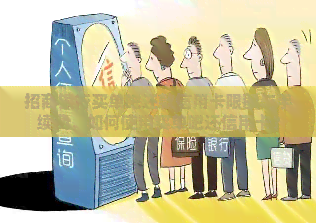招商银行买单吧还款信用卡限额与手续费，如何使用买单吧还信用卡？