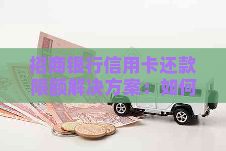 招商银行信用卡还款限额解决方案：如何扩大您的支付能力？