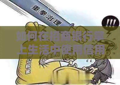 如何在招商银行掌上生活中使用信用卡买单功能？详细步骤指南