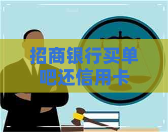 招商银行买单吧还信用卡