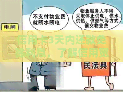 信用卡3天内还款免除利息，了解信用宽限期与逾期利弊