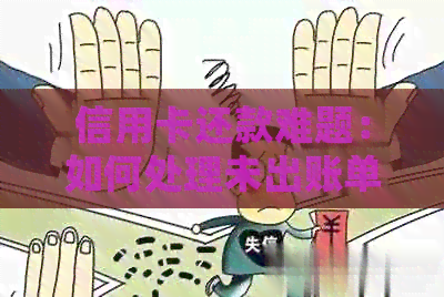 信用卡还款难题：如何处理未出账单的还款需求？