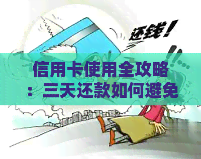 信用卡使用全攻略：三天还款如何避免逾期，额度提额技巧一网打尽！