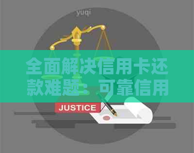 全面解决信用卡还款难题：可靠信用卡代还软件一览