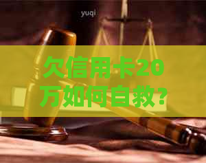 欠信用卡20万如何自救？专家教你摆脱困境