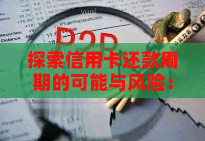 探索信用卡还款周期的可能与风险：一年一次还款是否可行？