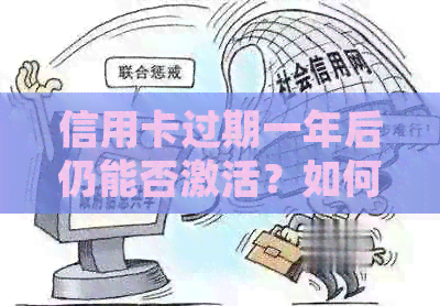 信用卡过期一年后仍能否激活？如何操作以确保信用卡正常使用？