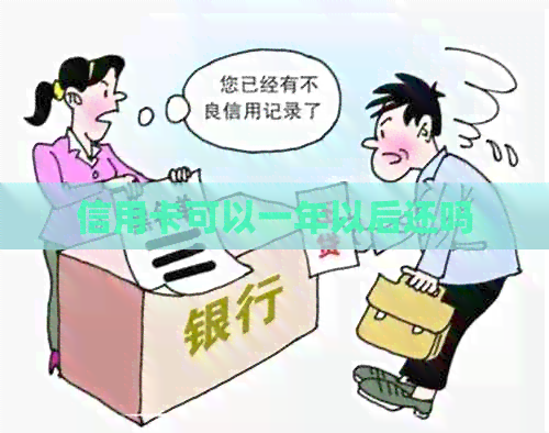 信用卡可以一年以后还吗