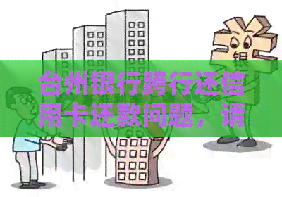 台州银行跨行还信用卡还款问题，请提供解决方法。