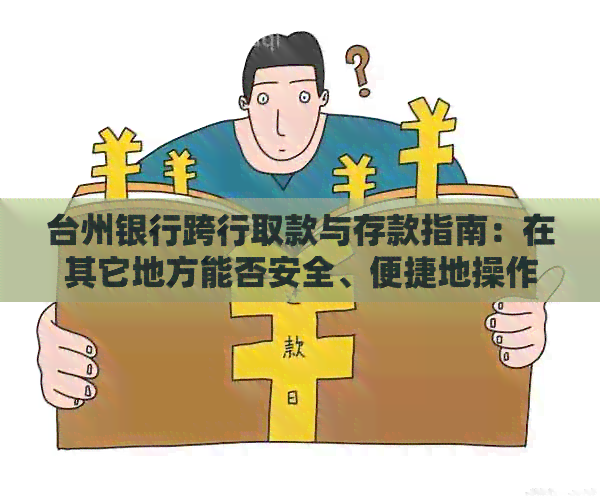 台州银行跨行取款与存款指南：在其它地方能否安全、便捷地操作？