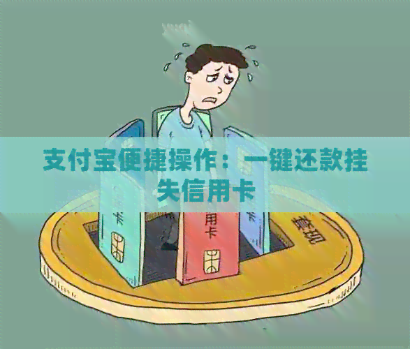 支付宝便捷操作：一键还款挂失信用卡