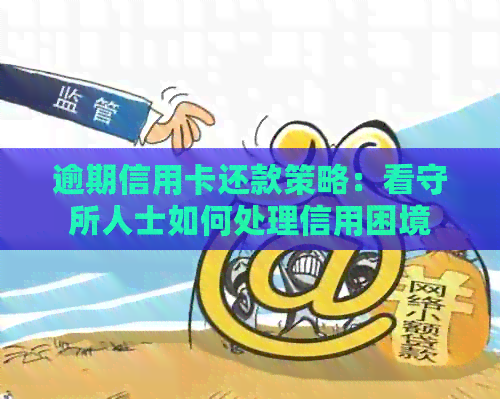逾期信用卡还款策略：看守所人士如何处理信用困境