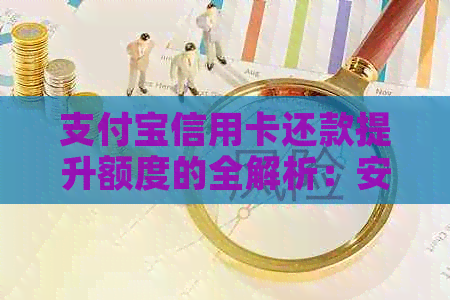 支付宝信用卡还款提升额度的全解析：安全性、操作步骤与影响因素探讨