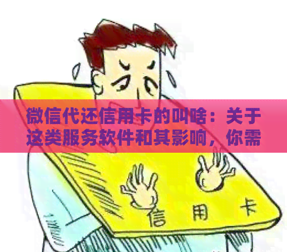 微信代还信用卡的叫啥：关于这类服务软件和其影响，你需要知道的一切