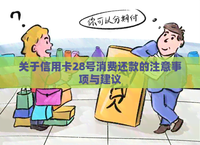 关于信用卡28号消费还款的注意事项与建议