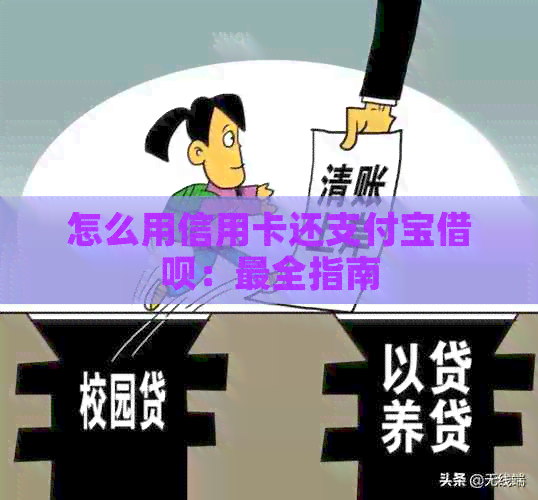怎么用信用卡还支付宝网贷：最全指南