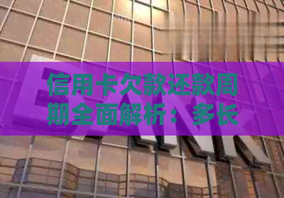 信用卡欠款还款周期全面解析：多长时间不使用信用卡也需要偿还？