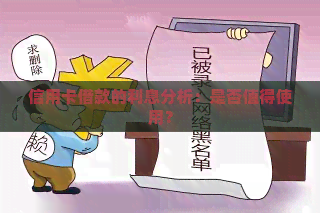 信用卡借款的利息分析：是否值得使用？