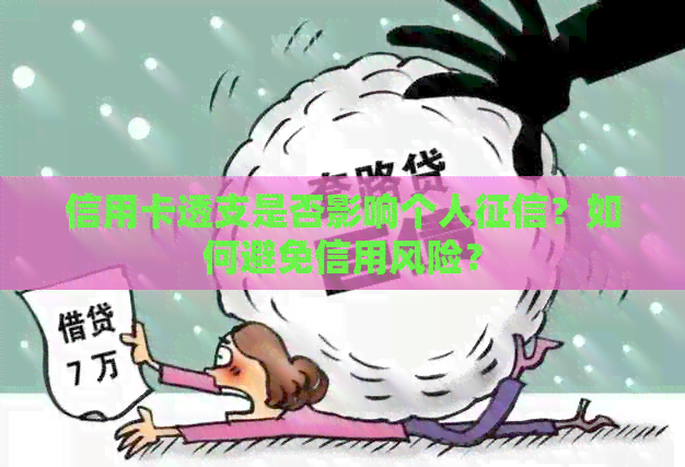 信用卡透支是否影响个人？如何避免信用风险？