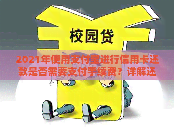 2021年使用支付宝进行信用卡还款是否需要支付手续费？详解还款流程及费率
